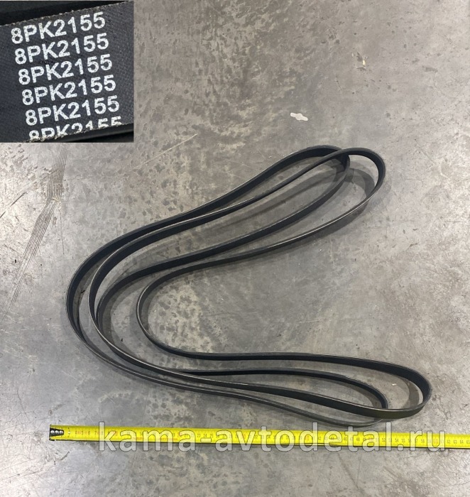 ремень КАММИНС 2155 8РК 3289897 (ISF 2.8) 3289897Э