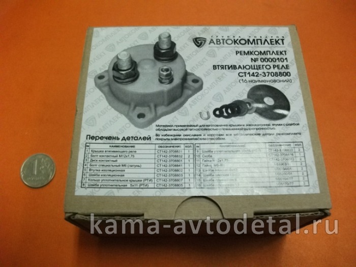 р/к втягивающего реле КАМАЗ (большой) в коробке СТ142-3708800 СТ142-3708800