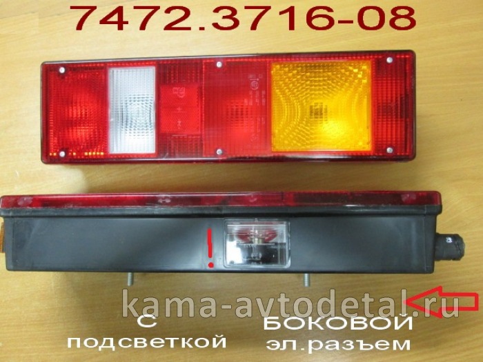 фонарь задний МАЗ РАЗЪЕМ на КОРПусе БОКОВОЙ лев. С подсветкой (ЗАВОД-Руденск 7472.3716-08) 7472.3716-08 фонарь задний МАЗ РАЗЪЕМ на КОРПусе БОКОВОЙ лев. С подсветкой (ЗАВОД-Руденск 7472.3716-08) 7472.3716-08