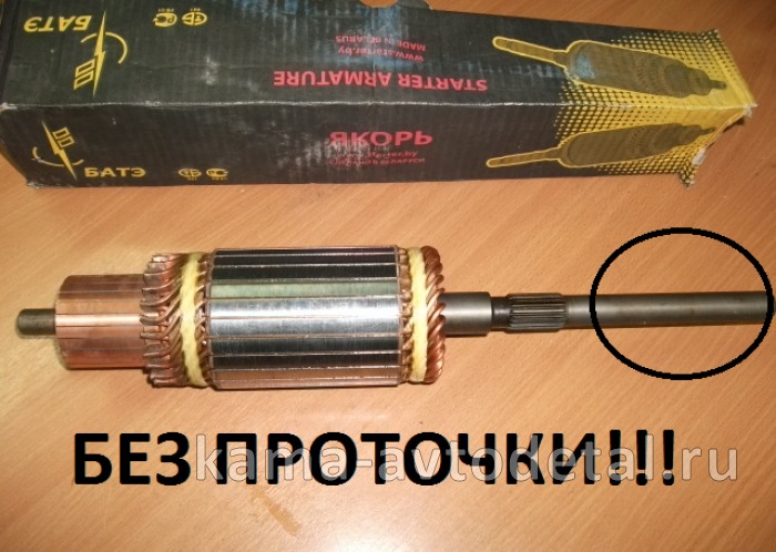 якорь стартера СТ-142-3708200 ст.обр. (ЗАВОД г. Борисов. "БАТЭ") БЕЗ ПРОТОЧКИ!!! СТ142-3708200 якорь стартера СТ-142-3708200 ст.обр. (ЗАВОД г. Борисов. "БАТЭ") БЕЗ ПРОТОЧКИ!!! СТ142-3708200