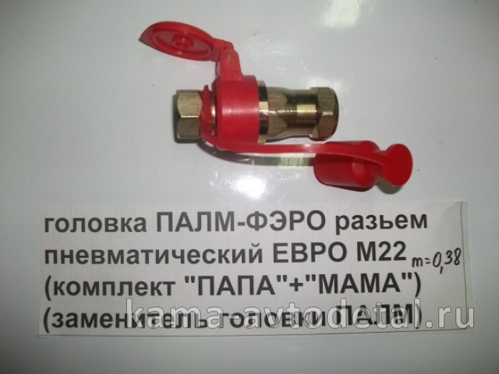 головка ПАЛМ-"ФЭРО" разьем пневмат.М22 (комплект "ПАПА"+"МАМА") (заменитель головки ПАЛМ) 