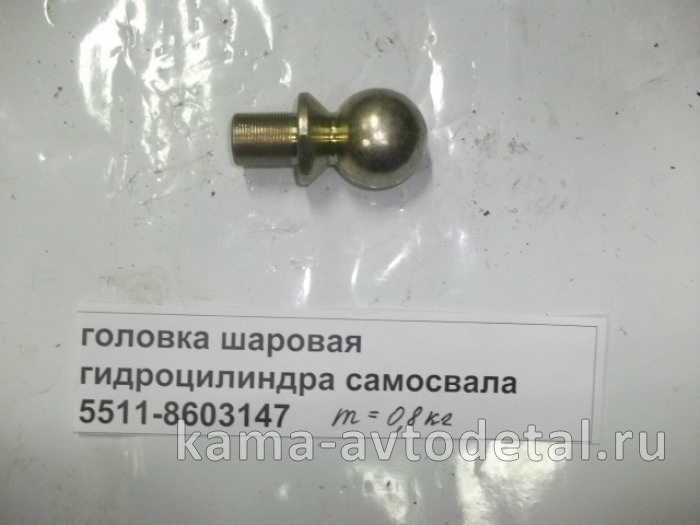 головка шаровая гидроцилиндра самосвала 5511-8603147 5511-8603147