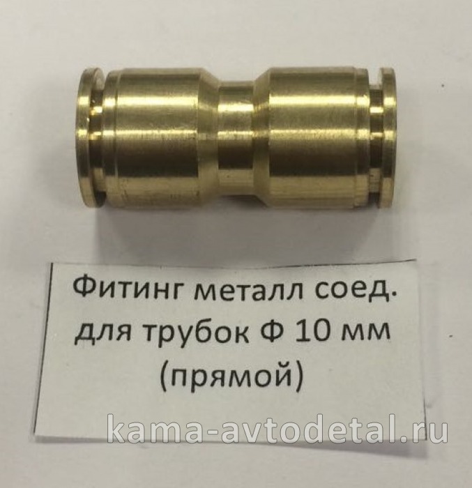 фитинг Металл. Прямой Д10(Ю4) 