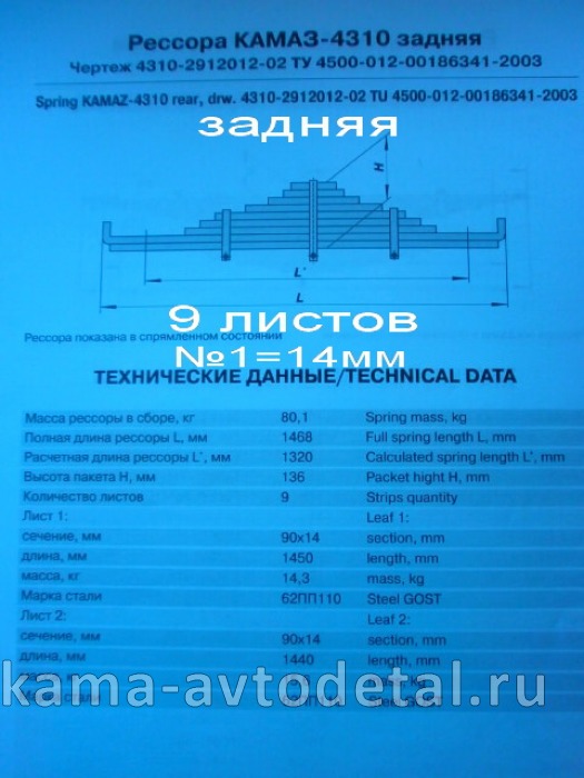 рессора задняя 4310-2912012-02!!! (9 листов, №1=14мм) 4310-2912012-02