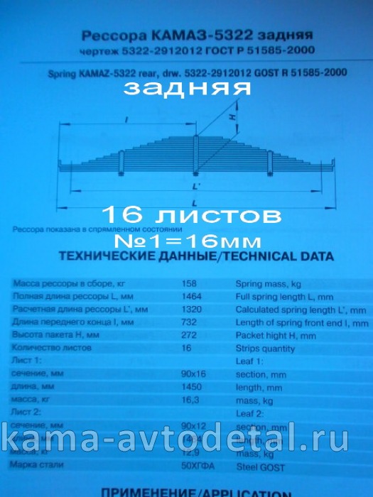 рессора задняя 5322-2912012 (16листов, №1=16мм) 5322-2912012