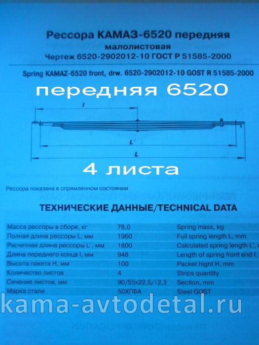 рессора передняя 6520-2902012-10 (4 листа, ширина 90мм) смотри 6580-2902012 6520-2902012-10 рессора передняя 6520-2902012-10 (4 листа, ширина 90мм) смотри 6580-2902012 6520-2902012-10