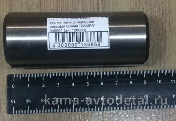 втулка пальца передней рессоры Scania "SAMPA" 040061 (ан. 128680) 040061
