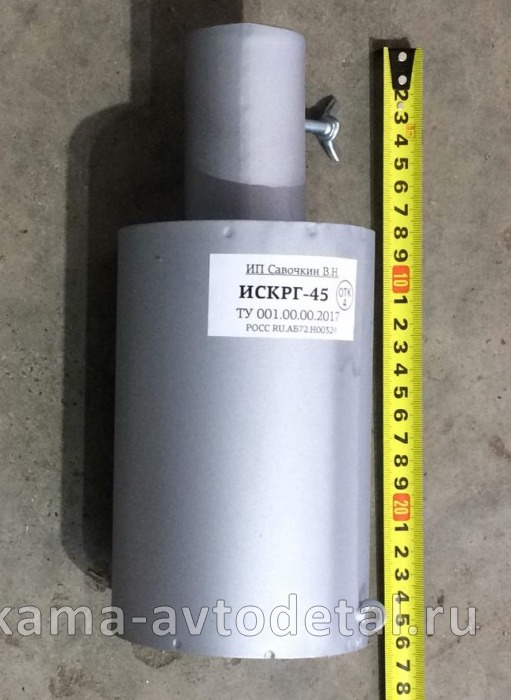 искрогаситель Д-45 (быстросъемный) 