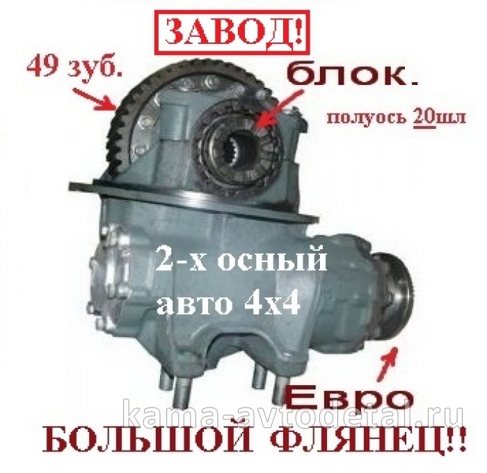 Редуктор зад.м. ОАО"КамАЗ" 49з, 20шл, С Блок ЕВРО 4х4! ФЛЯНЕЦ БОЛЬШОЙ! (Оригинал) 43253-2402011-10* 43253-2402011-10