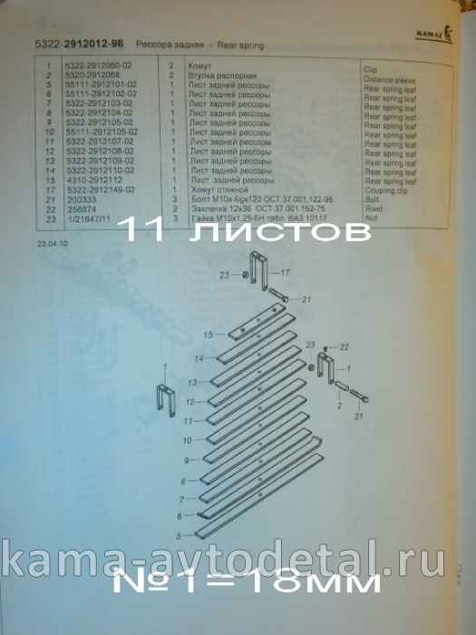 рессора задняя 5322-2912012-02(98)!!! (11листов, №1=18мм) 5322-2912012-02 рессора задняя 5322-2912012-02(98)!!! (11листов, №1=18мм) 5322-2912012-02