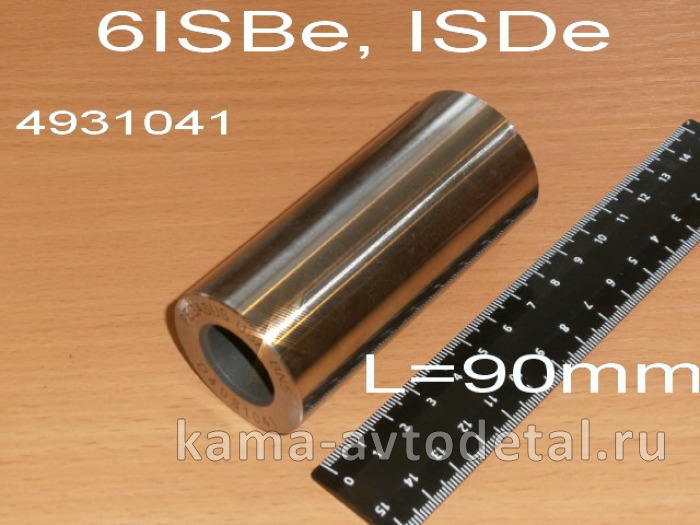 палец поршневой КАММИНС 6ISBe, ISDe. 4931041(3967048) эконом (L=90мм) 4931041Э палец поршневой КАММИНС 6ISBe, ISDe. 4931041(3967048) эконом (L=90мм) 4931041Э