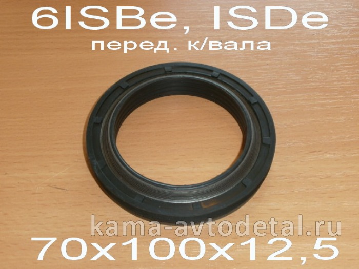 сальник 70х100х12,5 кол.вала перед. КАММИНС 6ISBe, ISDe 4890832(5288302/175.236) ЭКОНОМ 4890832Э сальник 70х100х12,5 кол.вала перед. КАММИНС 6ISBe, ISDe 4890832(5288302/175.236) ЭКОНОМ 4890832Э