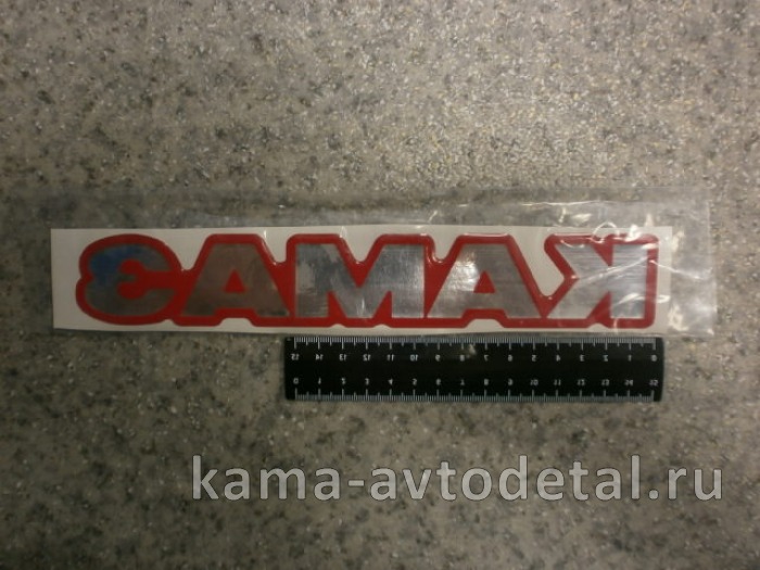 наклейка "КАМА" (4х25 см) цвет серебро+красный, объемная 