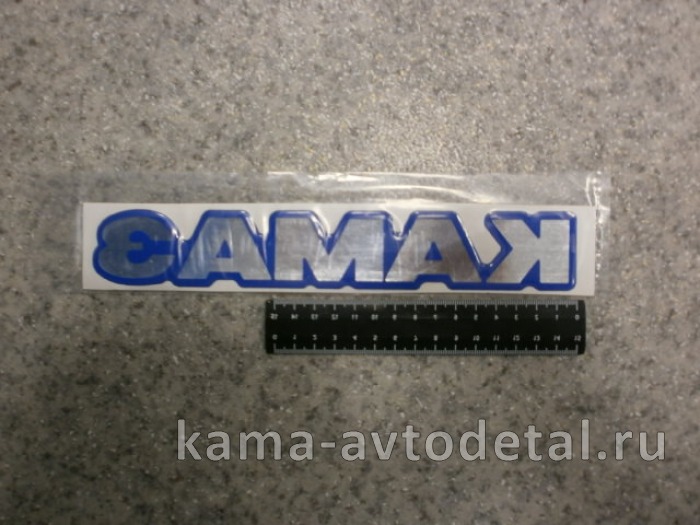 наклейка "КАМА" (4х25 см) цвет серебро+синий, объемная 