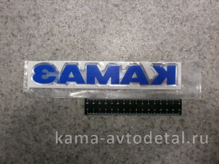 наклейка "КАМА" (4х25 см) цвет синий+серебро, объемная 