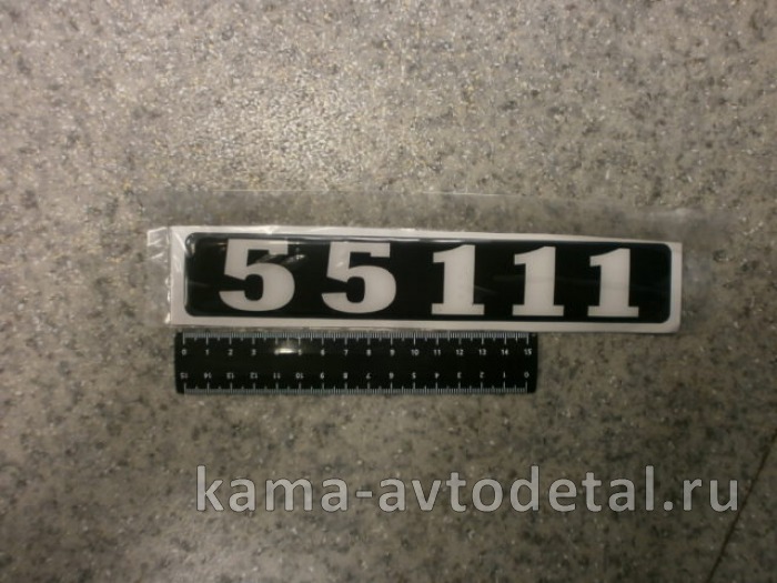 наклейка "55111" (4х25 см) цвет черный, объемная знак модификации 