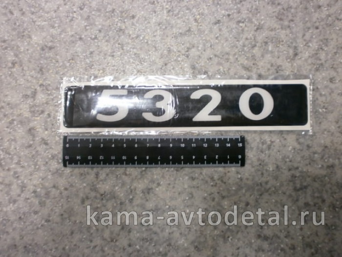 наклейка "5320" (4х25 см) цвет черный, объемная знак модификации 