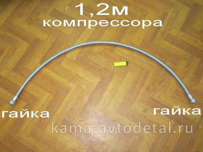 трубка компрессора 1-ц (шланг блестящ) Г+Г ДЛИННАЯ 1.2М 53205-3506180 (6520-3506060) трубка компрессора 1-ц (шланг блестящ) Г+Г ДЛИННАЯ 1.2М 53205-3506180 (6520-3506060)