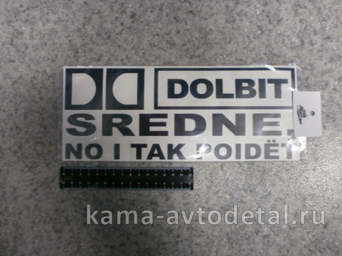 наклейка "DOLBIT SREDNE" (12х29 см) цвет черный, вырезанная 