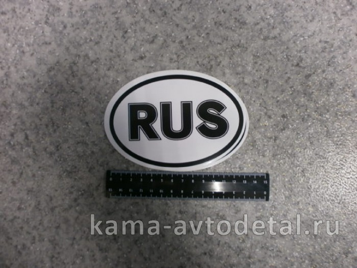 наклейка "RUS" (10х14 см) одноцвет 