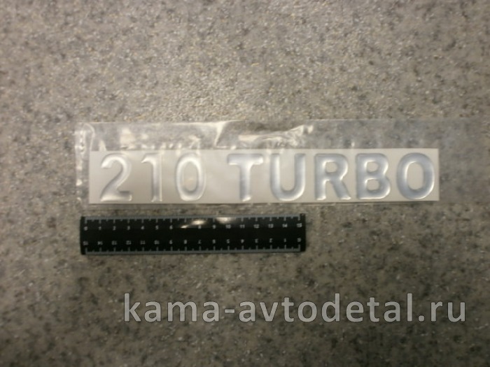 наклейка "210 TURBO" (5.5х27 см) цвет серебристый, объёмная 
