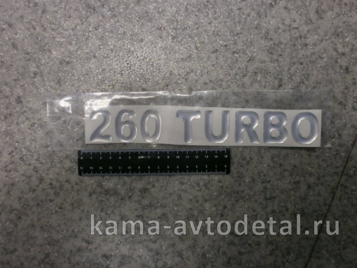 наклейка "260 TURBO" (5.5х27 см) цвет серебристый, объёмная 65115-8212103