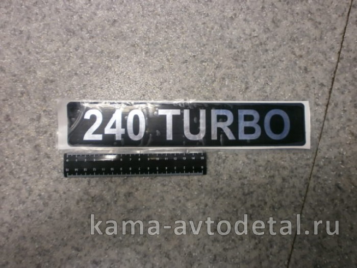 наклейка "240 TURBO" (5.5х27 см) цвет черный+серебристый, объёмная 