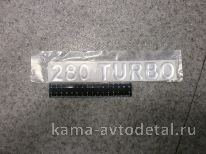 наклейка "280 TURBO" (5.5х27 см) цвет серебристый, объёмная 65115-8212103