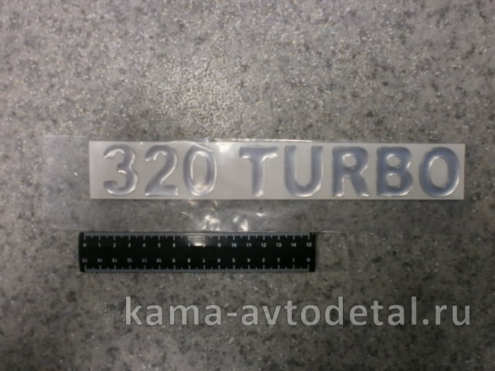 наклейка "320 TURBO" (5.5х27 см) цвет серебристый, объёмная 65115-8212103