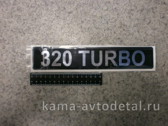 наклейка "320 TURBO" (5.5х27 см) цвет черный+серебристый, объёмная 