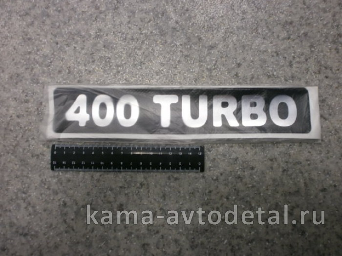 наклейка "400 TURBO" (5.5х27 см) цвет черный+серебристый, объёмная наклейка "400 TURBO" (5.5х27 см) цвет черный+серебристый, объёмная