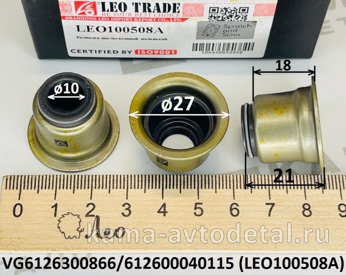 колпачок маслосъёмный (D=27,d=10,H=21) LEO100508A WP10/WD615 (VG6126300866) Шакман и др. LEO100508A /VG6126300866 колпачок маслосъёмный (D=27,d=10,H=21) LEO100508A WP10/WD615 (VG6126300866) Шакман и др. LEO100508A /VG6126300866