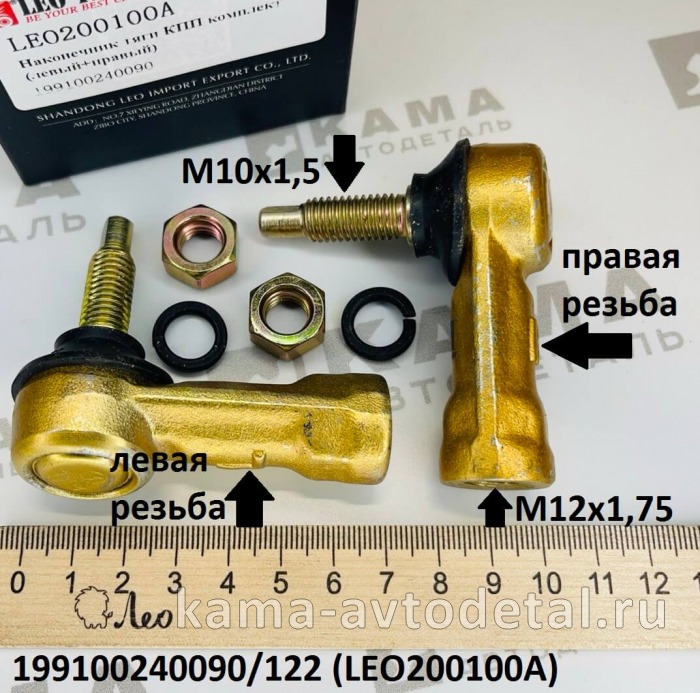 наконечник тяги КПП LEO200100A К-Т Лев+Прав (M12/М10) (199100240090) Шакман/Хово/Ситрак LEO200100A /199100240090 наконечник тяги КПП LEO200100A К-Т Лев+Прав (M12/М10) (199100240090) Шакман/Хово/Ситрак LEO200100A /199100240090