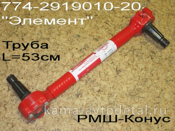 штанга реактивная ЕВРО 774-2919010-20 (Труба ОБЖИМНАЯ, РМШ) "ЭЛЕМЕНТ" 774-2919010-20 штанга реактивная ЕВРО 774-2919010-20 (Труба ОБЖИМНАЯ, РМШ) "ЭЛЕМЕНТ" 774-2919010-20