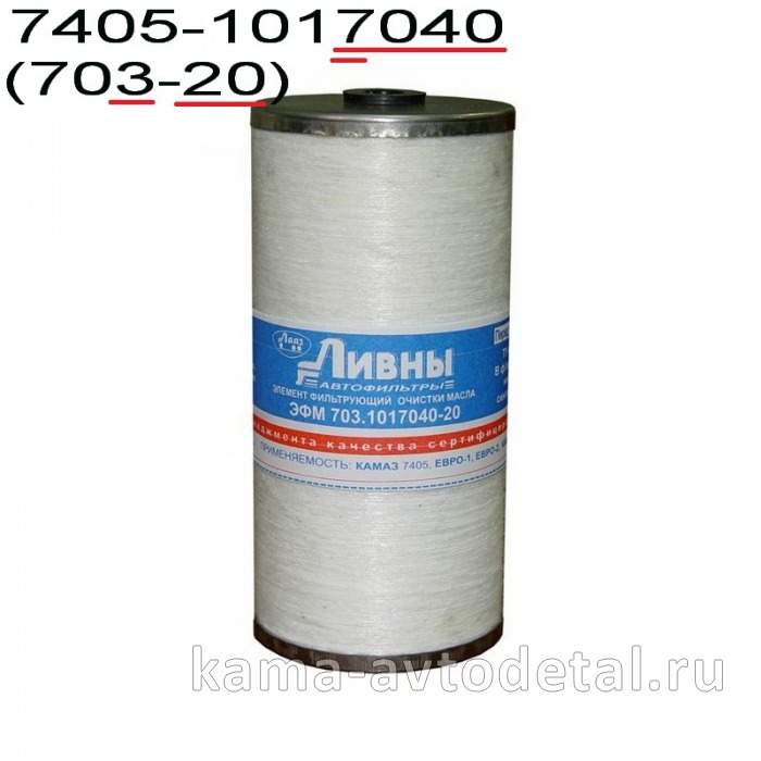 элемент Масл КАМАЗ-Евро "Нитка" ("ЛИВНЫ") 7405.1017040 (703-20) элемент Масл КАМАЗ-Евро "Нитка" ("ЛИВНЫ") 7405.1017040 (703-20)