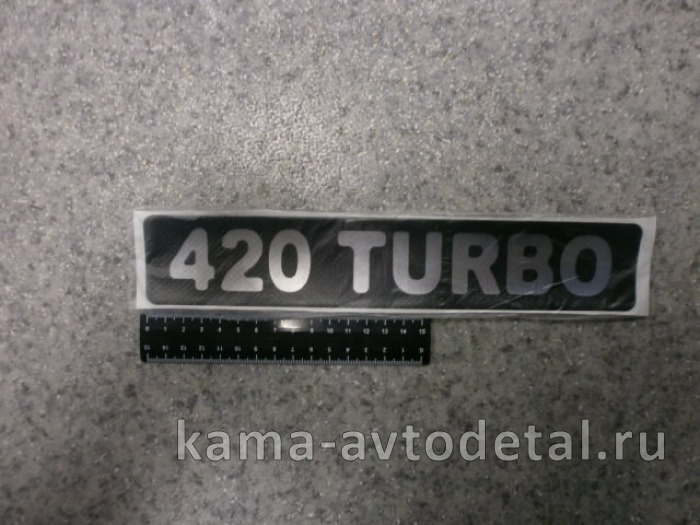 наклейка "420 TURBO" (5.5х27 см) цвет черный+серебристый, объёмная наклейка "420 TURBO" (5.5х27 см) цвет черный+серебристый, объёмная