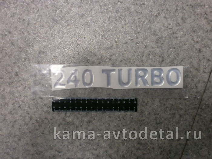наклейка "240 TURBO" (5.5х27 см) цвет серебристый, объёмная 65115-8212103
