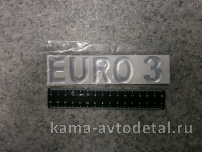 наклейка "EURO 3" (4.5х15,5 см) цвет серебристый, объёмная 