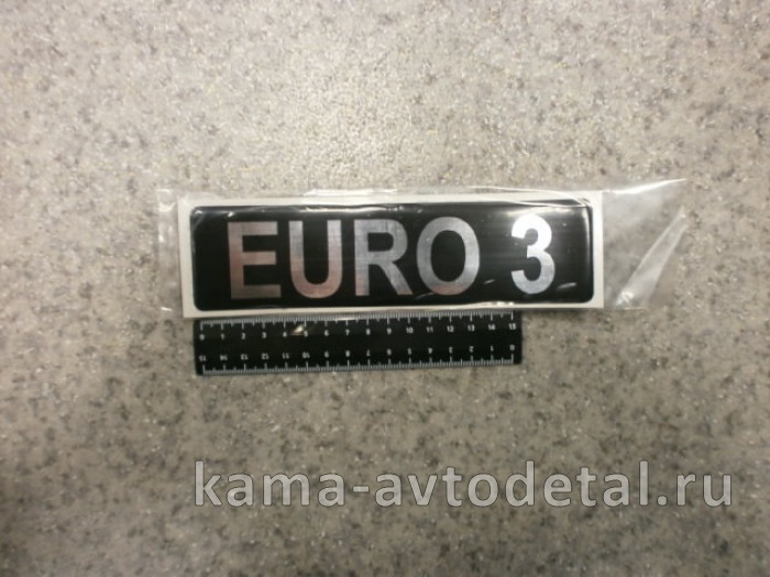 наклейка "EURO 3" (5.5х20 см) цвет черный+серебристый, объёмная 65115-8212362-20
