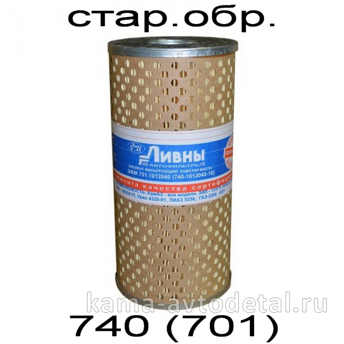 элемент Масл КАМАЗ стар.обр. "ЛИВНЫ" 740-1012040-10 (701-1012040) 701-1012040 элемент Масл КАМАЗ стар.обр. "ЛИВНЫ" 740-1012040-10 (701-1012040) 701-1012040