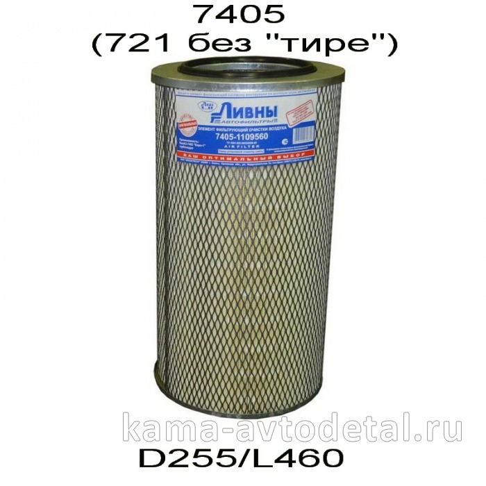 элемент Воздуш КАМАЗ ЕВРО (7405- "ЛИВНЫ", D255мм/L460мм) (721без"тире") 7405-1109560 7405-1109560 элемент Воздуш КАМАЗ ЕВРО (7405- "ЛИВНЫ", D255мм/L460мм) (721без"тире") 7405-1109560 7405-1109560