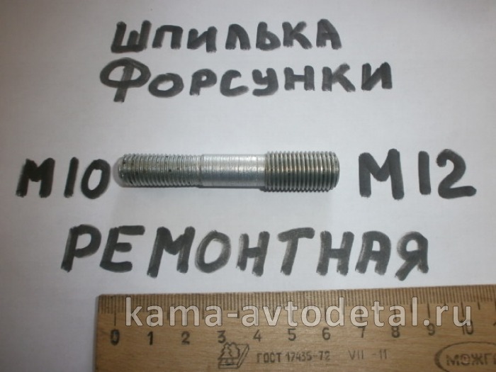 шпилька М10х45 (общ.65мм) (М10хМ12, ШАГ 1,25) РЕМОНТНАЯ форсунки (У96) шпилька М10х45 (общ.65мм) (М10хМ12, ШАГ 1,25) РЕМОНТНАЯ форсунки (У96)