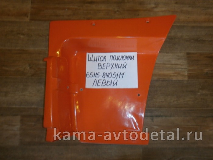 щиток подножки ЕВРО ВЕРХНИЙ-Левый 65115-8405111-01(пластик РЫЖИЙ) 65115-8405111-01 щиток подножки ЕВРО ВЕРХНИЙ-Левый 65115-8405111-01(пластик РЫЖИЙ) 65115-8405111-01