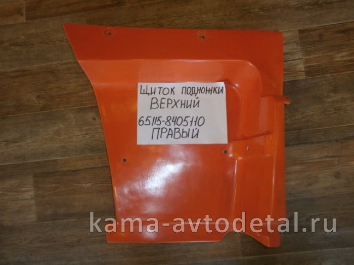 щиток подножки ЕВРО ВЕРХНИЙ-Правый 65115-8405110-01 (пластик РЫЖИЙ) 65115-8405110-01 щиток подножки ЕВРО ВЕРХНИЙ-Правый 65115-8405110-01 (пластик РЫЖИЙ) 65115-8405110-01