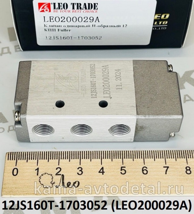 клапан КПП (12JS) воздушный LEO200029A одинарный Н-образный (12JS160T-1703052) Шакман/Хово/Фав LEO200029A /12JS160T-1703 клапан КПП (12JS) воздушный LEO200029A одинарный Н-образный (12JS160T-1703052) Шакман/Хово/Фав LEO200029A /12JS160T-1703