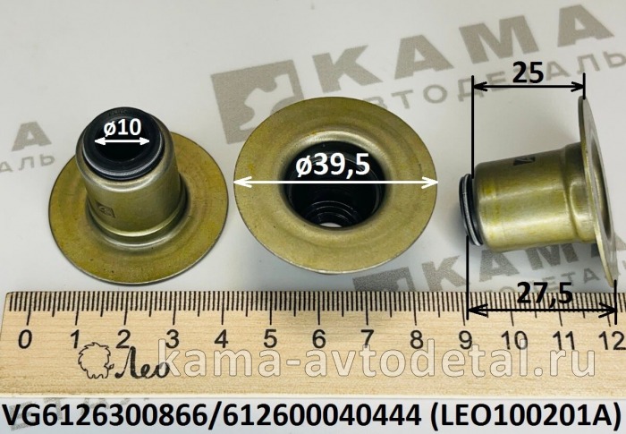 колпачок маслосъёмный (D=39,d=10,H=27) LEO100201A WP10/WD615 (VG6126300866) Шакман и др. LEO100201A /VG6126300866 колпачок маслосъёмный (D=39,d=10,H=27) LEO100201A WP10/WD615 (VG6126300866) Шакман и др. LEO100201A /VG6126300866