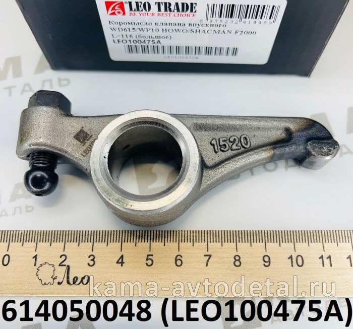 коромысло ГБЦ Вичай WP10/WD615 вПУСКное LEO100475A большое (L=116) (614050048) LEO100475A /614050048 коромысло ГБЦ Вичай WP10/WD615 вПУСКное LEO100475A большое (L=116) (614050048) LEO100475A /614050048