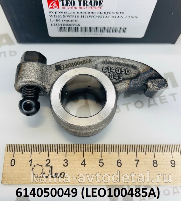 коромысло ГБЦ Вичай WP10/WD615 ВЫПУСКное LEO100485A малое (L=86) (614050049) LEO100485A /614050049 коромысло ГБЦ Вичай WP10/WD615 ВЫПУСКное LEO100485A малое (L=86) (614050049) LEO100485A /614050049