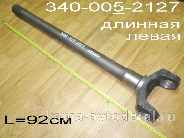 полуось Передняя МАДАРА внутрен. Левая-Длинная 340-005-2127 (вал ведущий внутренний левый) 340-005-2127