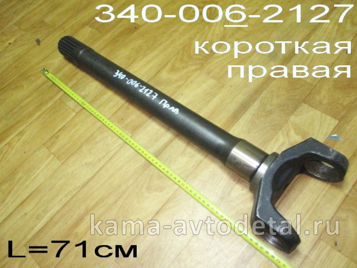 полуось Передняя МАДАРА внутрен. Правая-Короткая 340-006-2127 (вал ведущий внутренний правый) 340-006-2127 полуось Передняя МАДАРА внутрен. Правая-Короткая 340-006-2127 (вал ведущий внутренний правый) 340-006-2127